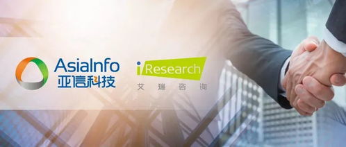 收購艾瑞咨詢，亞信科技如何釋放“1+1>2”的發展效應——技術咨詢業務的戰略融合與創新路徑